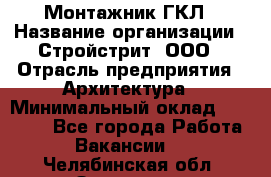 Монтажник ГКЛ › Название организации ­ Стройстрит, ООО › Отрасль предприятия ­ Архитектура › Минимальный оклад ­ 40 000 - Все города Работа » Вакансии   . Челябинская обл.,Златоуст г.